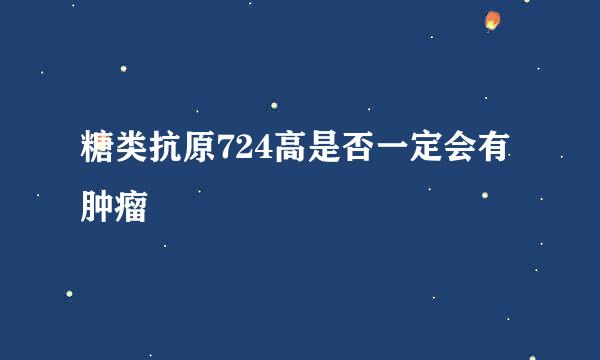 糖类抗原724高是否一定会有肿瘤