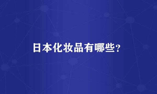 日本化妆品有哪些？