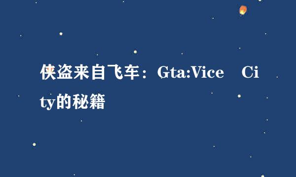 侠盗来自飞车：Gta:Vice City的秘籍