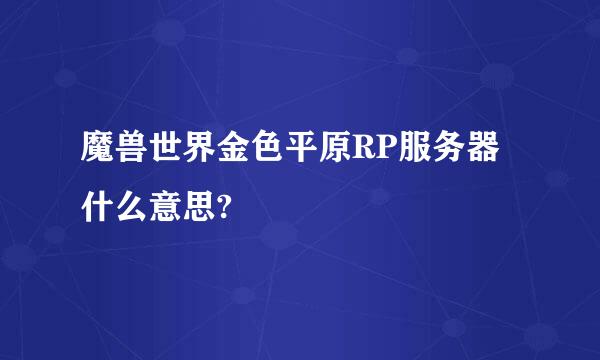 魔兽世界金色平原RP服务器什么意思?