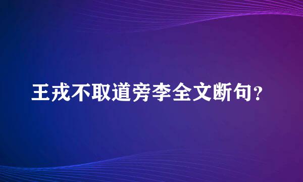 王戎不取道旁李全文断句？