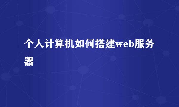 个人计算机如何搭建web服务器