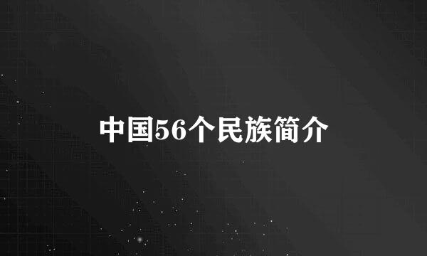 中国56个民族简介