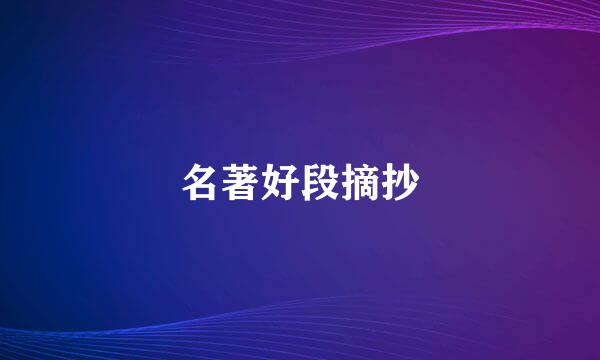名著好段摘抄