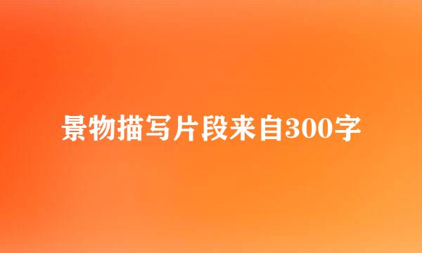 景物描写片段来自300字