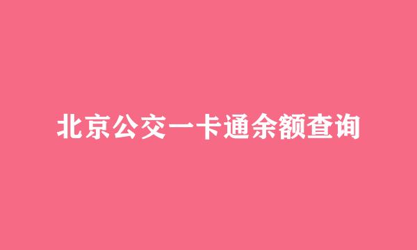 北京公交一卡通余额查询