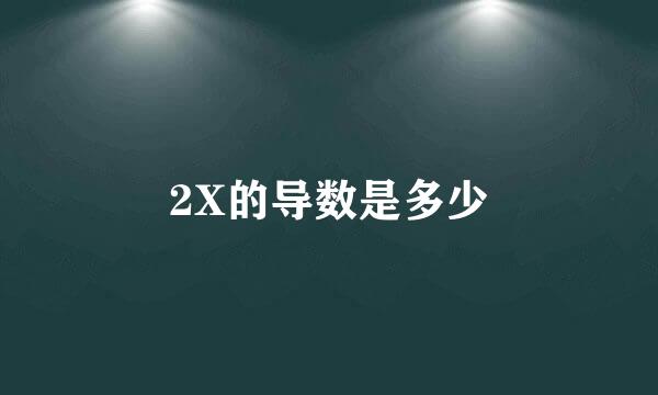 2X的导数是多少