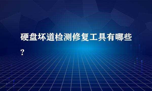 硬盘坏道检测修复工具有哪些?