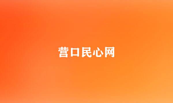 营口民心网