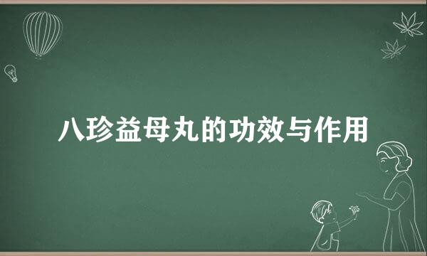 八珍益母丸的功效与作用