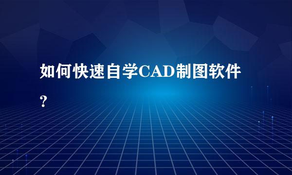 如何快速自学CAD制图软件？