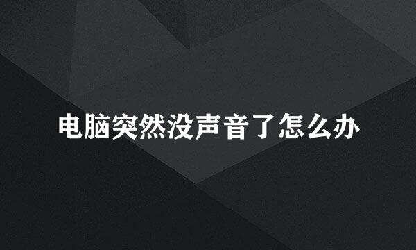电脑突然没声音了怎么办