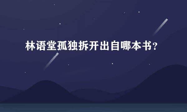 林语堂孤独拆开出自哪本书？