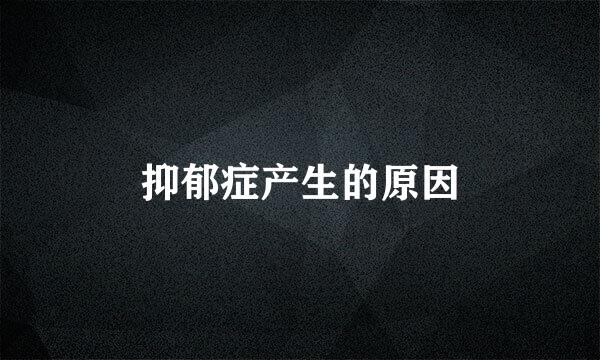 抑郁症产生的原因