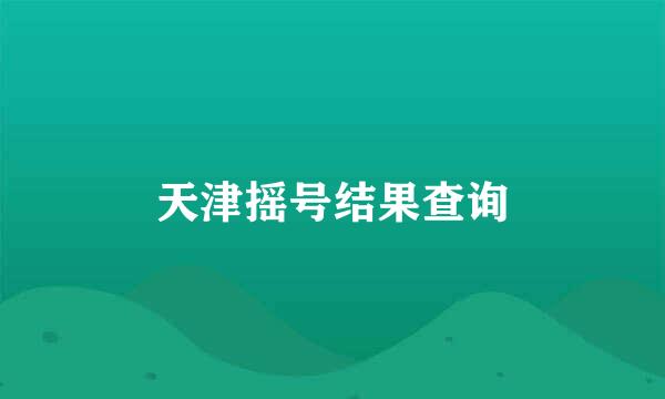 天津摇号结果查询