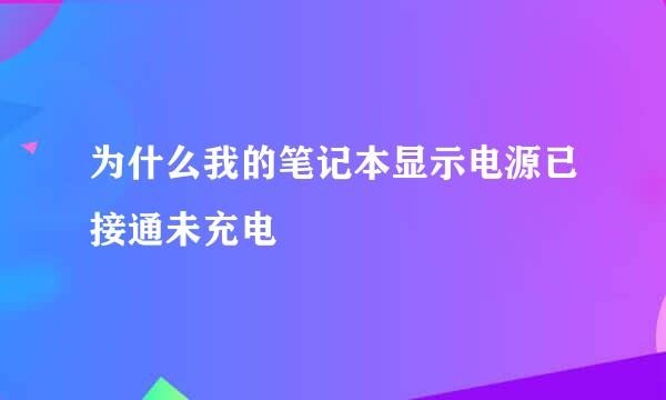 为什么我的笔记本显示电源已接通未充电