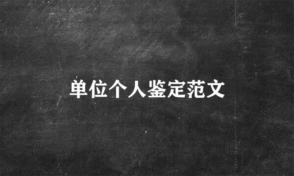 单位个人鉴定范文