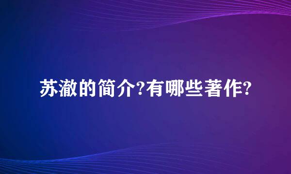 苏澈的简介?有哪些著作?