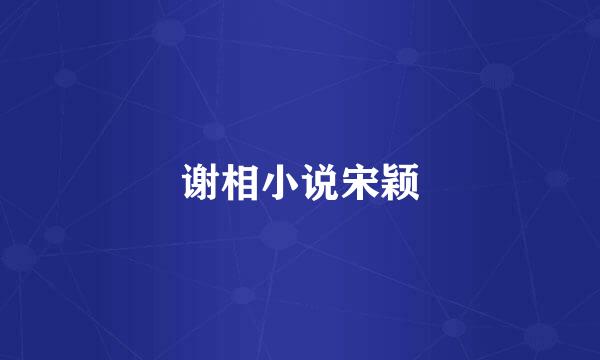 谢相小说宋颖