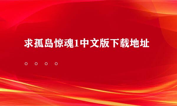 求孤岛惊魂1中文版下载地址。。。。