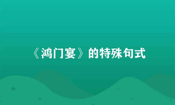 《鸿门宴》的特殊句式
