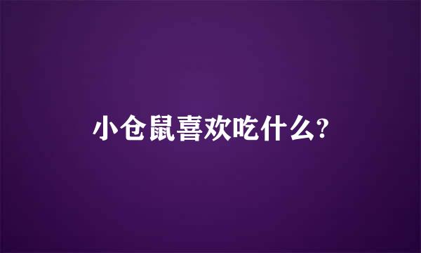 小仓鼠喜欢吃什么?