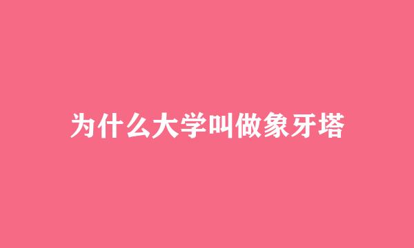 为什么大学叫做象牙塔