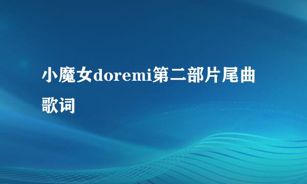小魔女doremi第二部片尾曲歌词