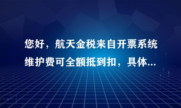 您好，航天金税来自开票系统维护费可全额抵到扣，具体的会计分录怎么做？