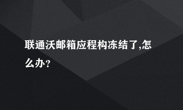 联通沃邮箱应程构冻结了,怎么办？