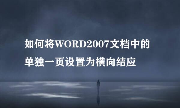 如何将WORD2007文档中的单独一页设置为横向结应