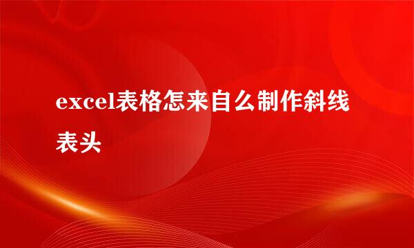 excel表格怎来自么制作斜线表头