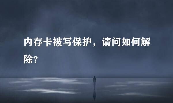 内存卡被写保护，请问如何解除？