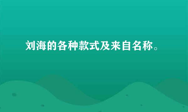 刘海的各种款式及来自名称。