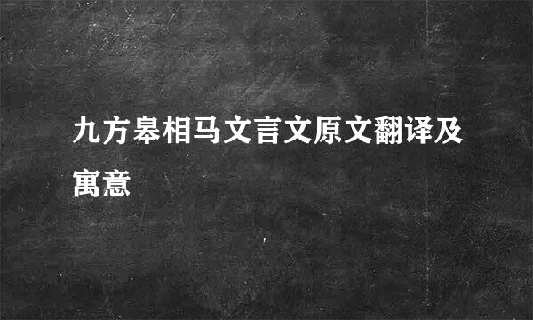 九方皋相马文言文原文翻译及寓意