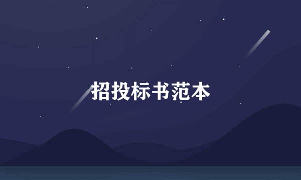 招投标书范本