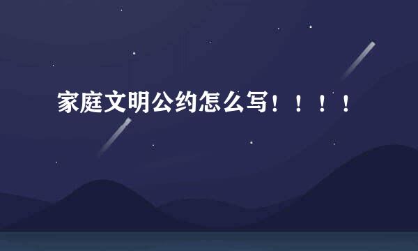 家庭文明公约怎么写！！！！