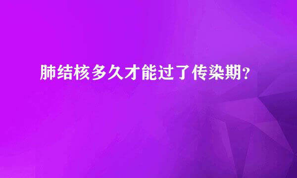 肺结核多久才能过了传染期？