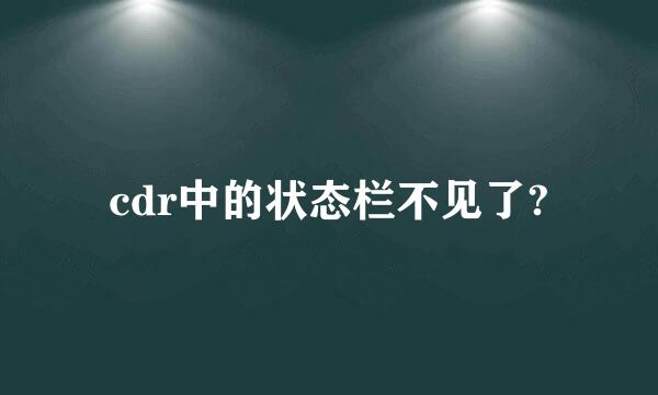 cdr中的状态栏不见了?