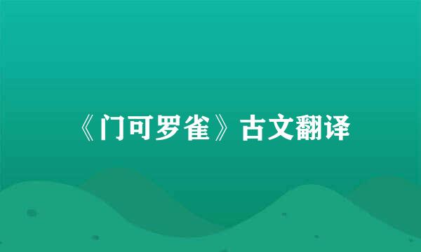 《门可罗雀》古文翻译