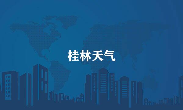 桂林天气