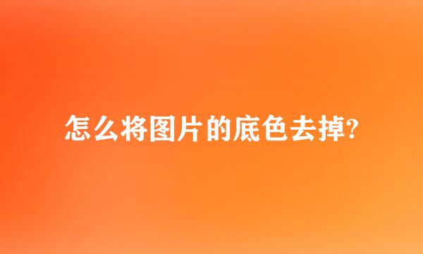 怎么将图片的底色去掉?