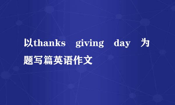以thanks giving day 为题写篇英语作文