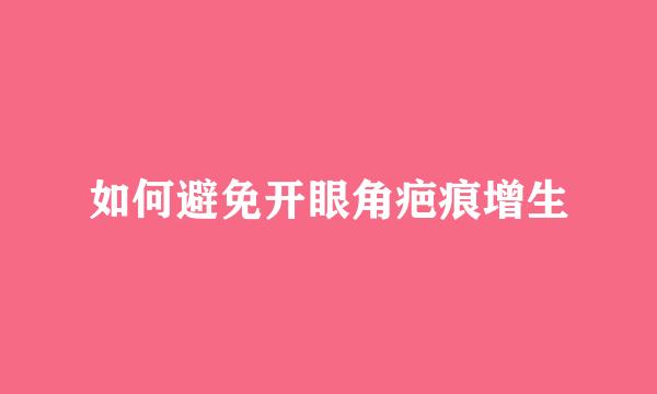 如何避免开眼角疤痕增生