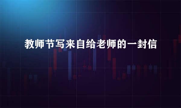 教师节写来自给老师的一封信