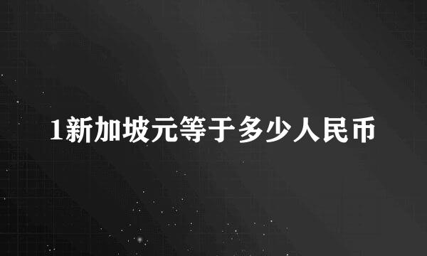 1新加坡元等于多少人民币