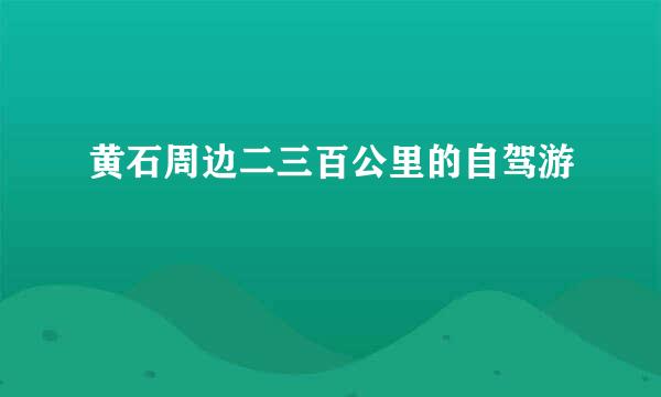 黄石周边二三百公里的自驾游
