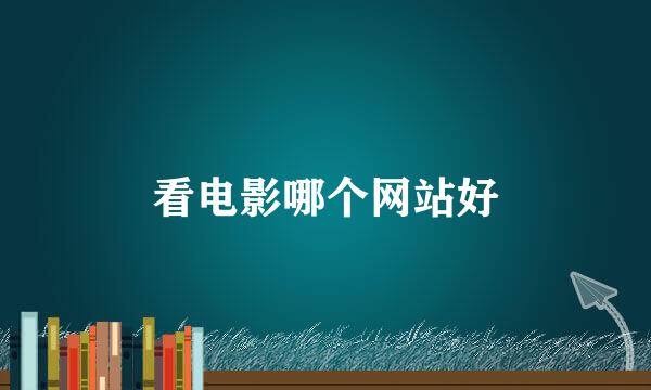看电影哪个网站好