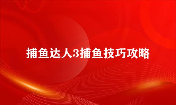 捕鱼达人3捕鱼技巧攻略