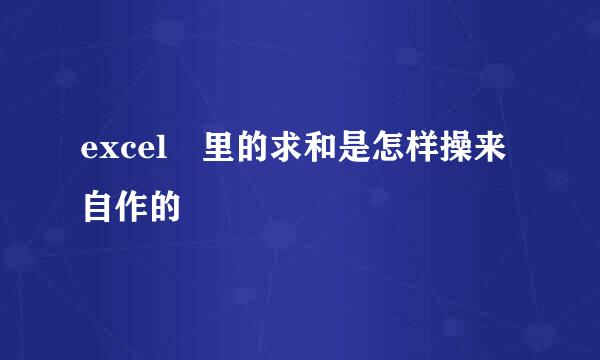 excel 里的求和是怎样操来自作的